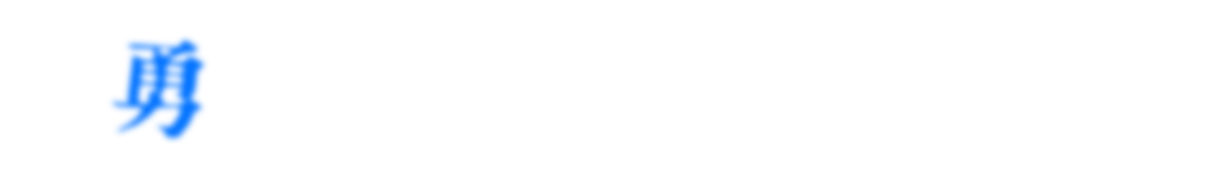 中科联航.gif